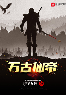 万古仙帝重生在都市在线阅读