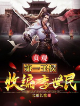 贞观第一王侯,开局收编李世民免费阅读