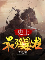 史上最牛暴君全文免费阅读