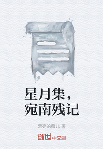 星月集，宛南残记