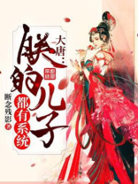 大唐：朕的儿子都有系统