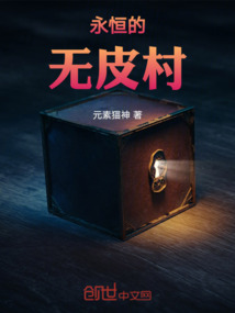 永恒无皮村敖隐
