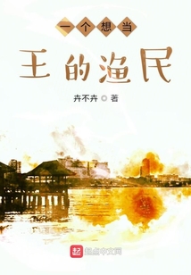 我想当渔民