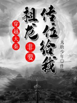 穿越大秦祖龙非要传位给我 小说