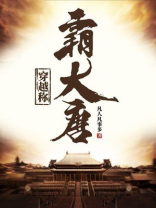 穿越大唐获得霸王传承的小说