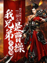 三国之我是曹操亲兵