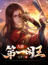 大唐第一闲王 七个三