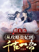 假太监:从攻略贵妃到千古一帝