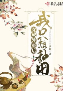 穿成外室后我只想种田免费阅读