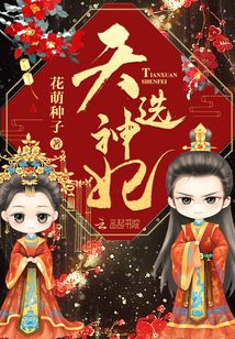 天选神妃好看吗