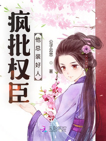 疯批权臣他总装好人司炎是谁