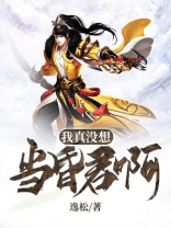 我真没想当昏君啊小说