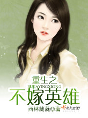 重生之不嫁英雄百度云