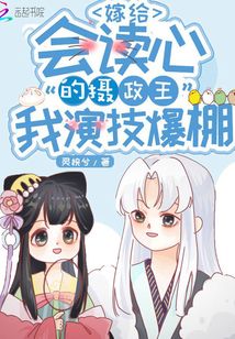 嫁给会读心的摄政王我演技爆棚txt