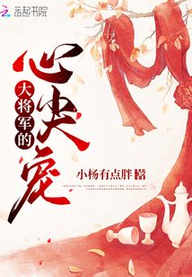 大将军的心尖宠百度网盘下载