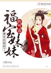 重生后我抢了福宝妹妹的气运下载