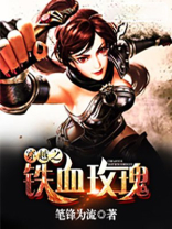 穿越之铁血玫瑰