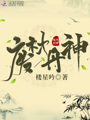 废材丹神腹黑鬼王逆天妃全文免费阅读