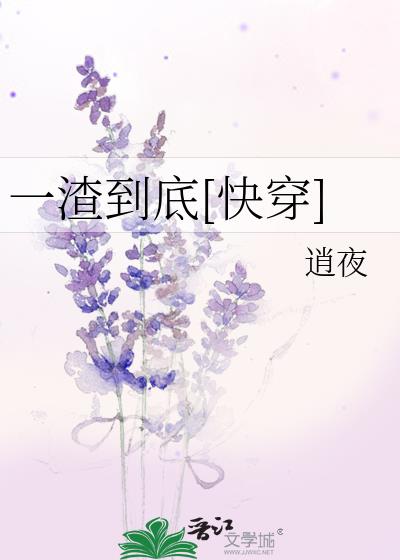 一渣到底[快穿]免费阅读