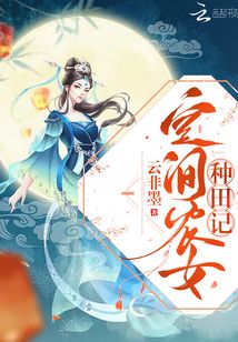 空间农女种田记TXT