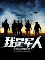 我是军人的妻是什么歌