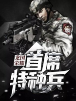 龙国特种兵之西北天狼