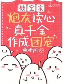 类似被全家炮灰读心,真千金作成团宠