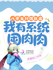 八零全村饿肚皮,我有系统囤肉肉txt
