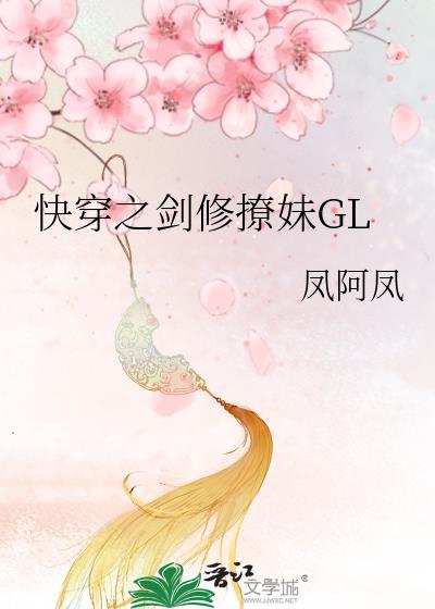 快穿之剑修撩妹gl 小说