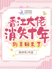 香江大佬消失十年的妻回来了 评论
