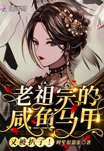 老祖宗的咸鱼马甲又被扒了!泠止司N