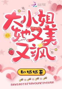 大小姐她又美又飒姒城城TXT下载