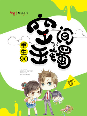 重生90空间玉镯 陈好