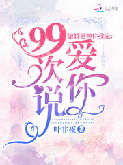 傲娇男神住我家:99次说爱你txt