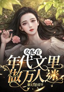 女配在年代文里做万人迷格格党