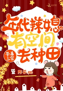 年代辣媳有空间,带着三宝去种田全文免费阅读