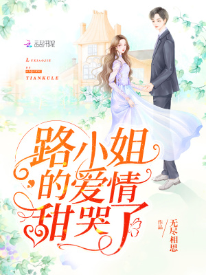 路小姐的爱情甜哭了免费阅读