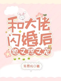 和大佬闪婚后,他又撩又宠!