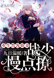 重生黑客娇妻:战少,慢点撩!