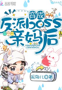 穿成反派boss亲妈后免费阅读