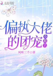 偏执大佬的团宠小祖宗