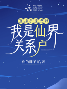 直播手搓成丹,我是仙界关系户