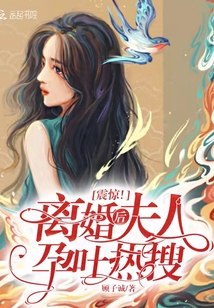 震惊,离婚后夫人孕吐热搜