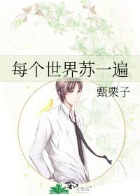 每个世界苏一遍