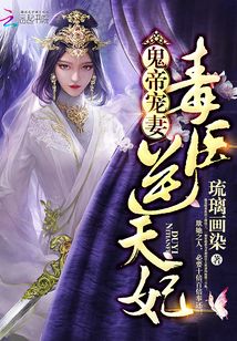 逆天毒妃有点狂全文免费