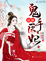 最强鬼手医妃温卿尘