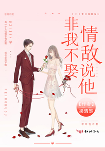 情敌说他非我不娶讲的是什么