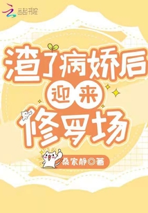 渣了病娇之后我哭了