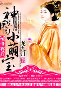 惊世弃后神医小萌宝全文免费阅读