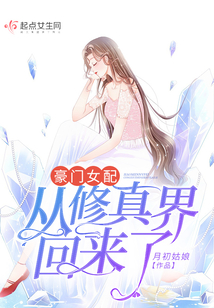 豪门女配从修真界回来了风月不知